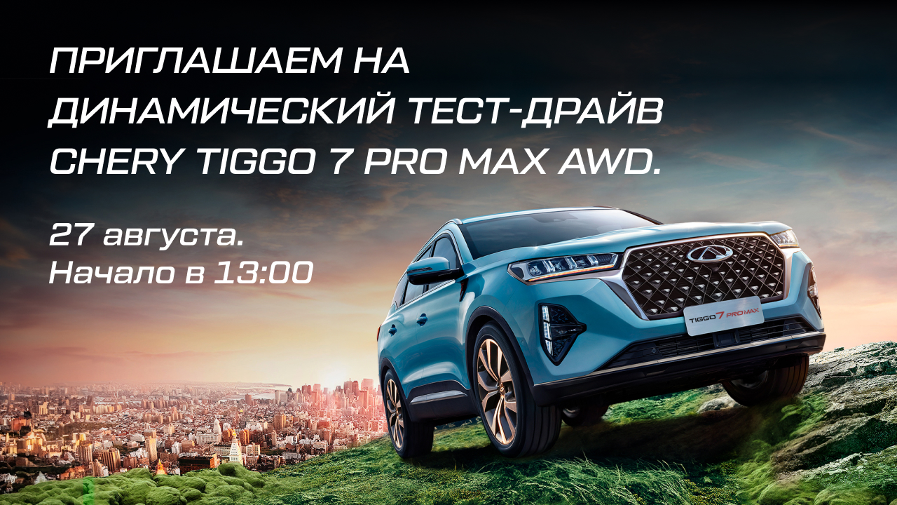 АвтоСпецЦентр — CHERY АвтоСпецЦентр приглашает Вас на увлекательный  динамический тест-драйв с демонстрацией офф-роуд возможностей нового CHERY  TIGGO 7 PRO MAX.