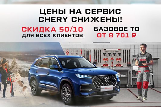 ДАРИМ – 50 % СКИДКУ НА ТО  CHERY.  ЦЕНЫ НИЖЕ КОНКУРЕНТОВ! 