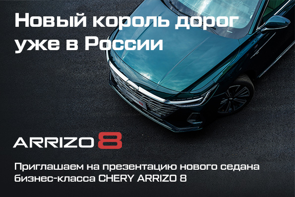 Презентация первого седана бизнес-класса от  CHERY в России - ARRIZO 8. 