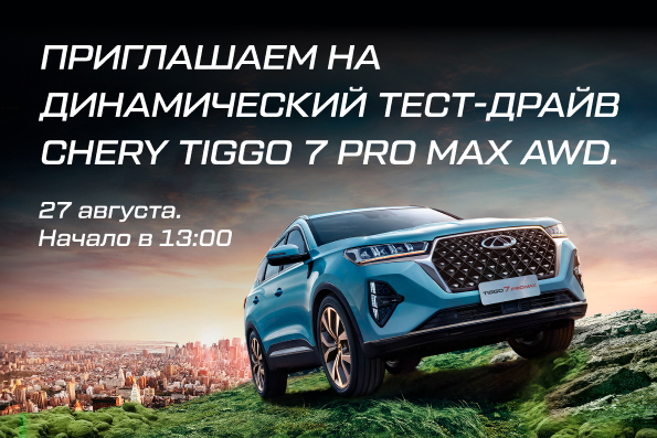 CHERY АвтоСпецЦентр приглашает Вас на увлекательный динамический тест-драйв с демонстрацией офф-роуд возможностей нового CHERY TIGGO 7 PRO MAX.