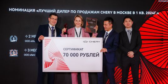 Дилерские центры АвтоСпецЦентр Chery Каширка и АвтоСпецЦентр Chery Химки получили награды на конференции «Chery Moscow Sales Event»