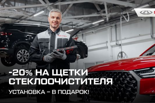 -20% на щетки стеклоочистителя Вашего  CHERY. Установка – в подарок! 