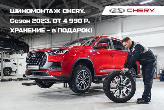 ШИНОМОНТАЖ CHERY ОТ 4 990 ₽.