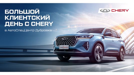 БОЛЬШОЙ КЛИЕНТСКИЙ ДЕНЬ С CHERY в АвтоСпецЦентр Дубровка