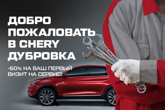 -60% НА ПЕРВЫЙ ВИЗИТ НА СЕРВИС В CHERY АВТОСПЕЦЦЕНТР ДУБРОВКА